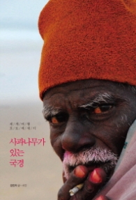 사과나무가 있는 국경 : 세계여행 포토에세이